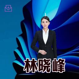 林晓峰